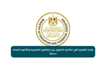 وزارة التعليم تنفي إمكانية التحويل بين البكالوريا المصرية والثانوية العامة رسمياً